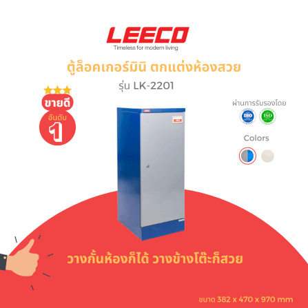 ตู้บานเปิดเดี่ยว LEECO รุ่น LK-2201 น้ำเงินสลับ_1